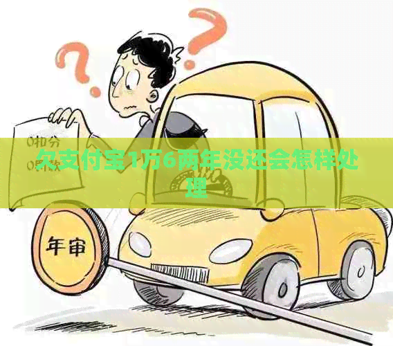 欠信用卡1万6两年没还会怎样处理