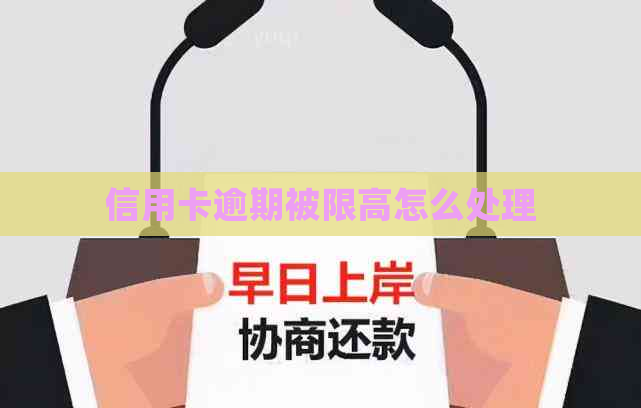 信用卡逾期被限高怎么处理