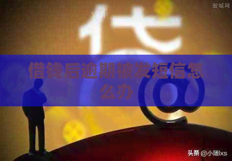 借钱后逾期被发短信怎么办