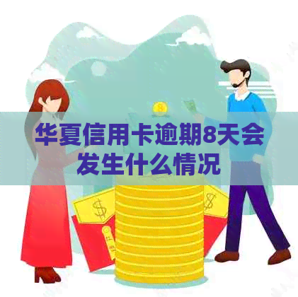华夏信用卡逾期8天会发生什么情况