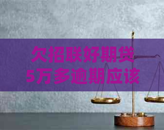欠招联好期贷5万多逾期应该怎么处理