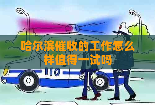 哈尔滨的工作怎么样值得一试吗