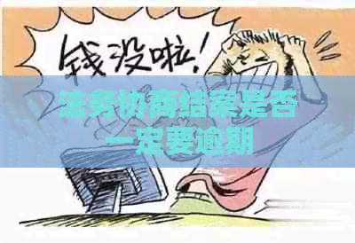 法务协商结案是否一定要逾期
