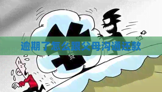 逾期了怎么跟父母沟通还款