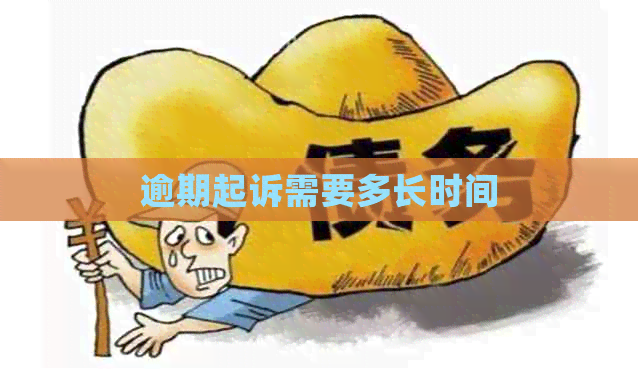 逾期起诉需要多长时间