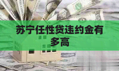 苏宁任性贷违约金有多高