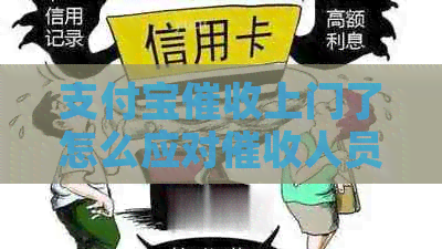 信用卡上门了怎么应对人员
