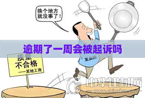 逾期了一周会被起诉吗