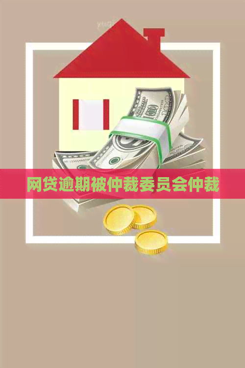 网贷逾期被仲裁委员会仲裁