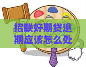 招联好期贷逾期应该怎么处理