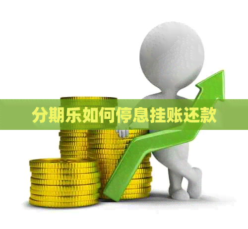 如何停息挂账还款