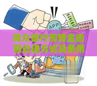 微众银行周转金逾期处理方式及费用说明