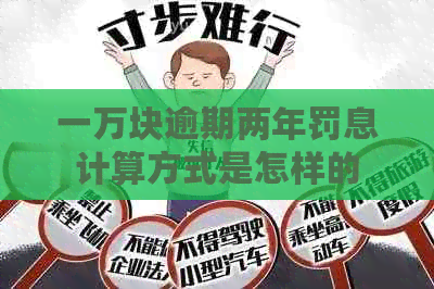 一万块逾期两年罚息计算方式是怎样的
