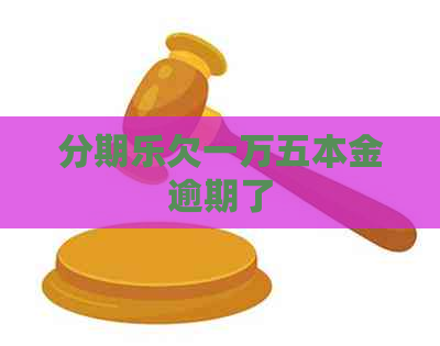 欠一万五本金逾期了