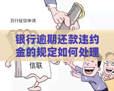 银行逾期还款违约金的规定如何处理