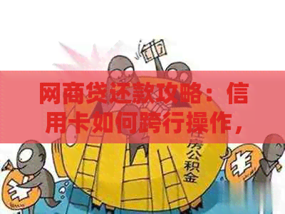 网贷还款攻略：信用卡如何跨行操作，一键搞定