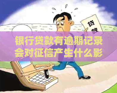 银行贷款有逾期记录会对产生什么影响