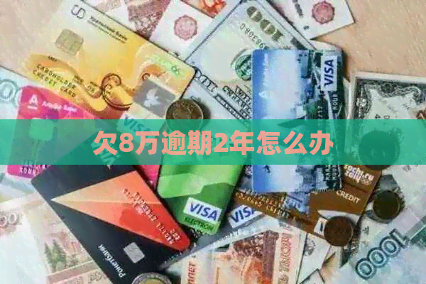 欠8万逾期2年怎么办