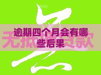 逾期四个月会有哪些后果