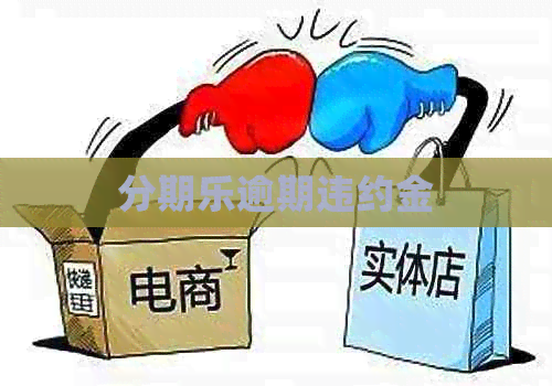 逾期违约金