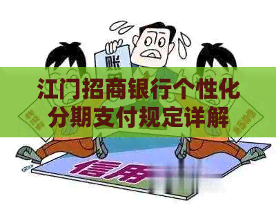 江门招商银行个性化分期支付规定详解