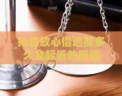 抖音放心借逾期多久会起诉的解答