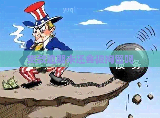 贷款逾期未还会被拘留吗