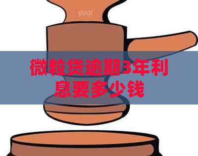 微粒贷逾期3年利息要多少钱