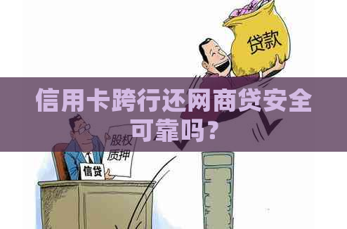 信用卡跨行还网贷安全可靠吗？