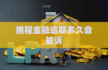 携程金融逾期多久会被诉