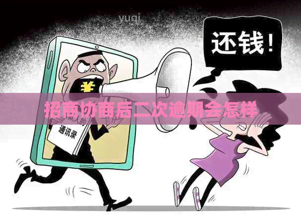 招商协商后二次逾期会怎样