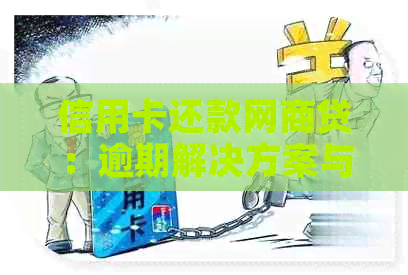 信用卡还款网贷：逾期解决方案与操作指南