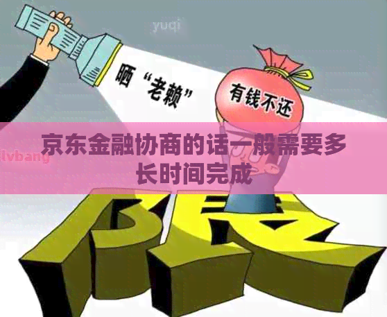 京东金融协商的话一般需要多长时间完成