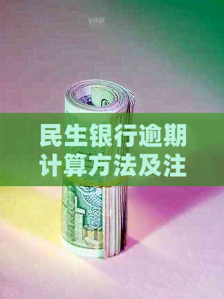 民生银行逾期计算方法及注意事项