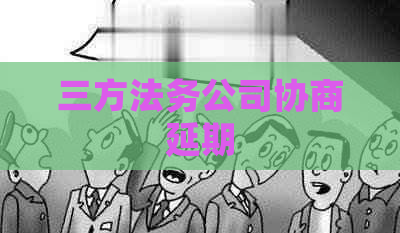 三方法务公司协商延期