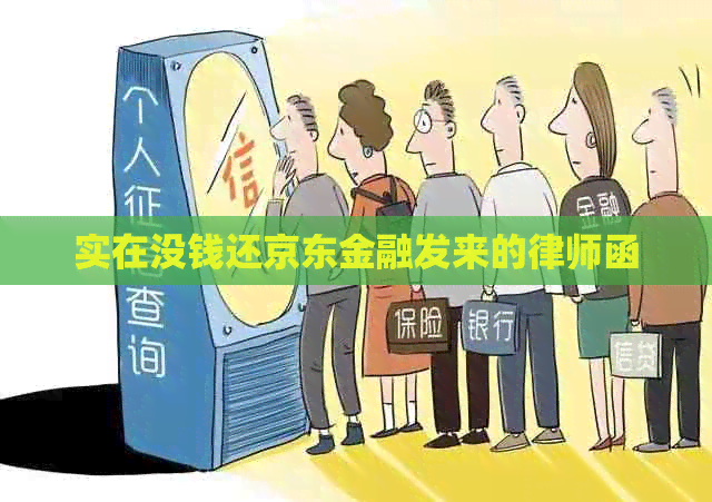 实在没钱还京东金融发来的律师函