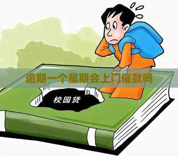 逾期一个星期会上门催款吗