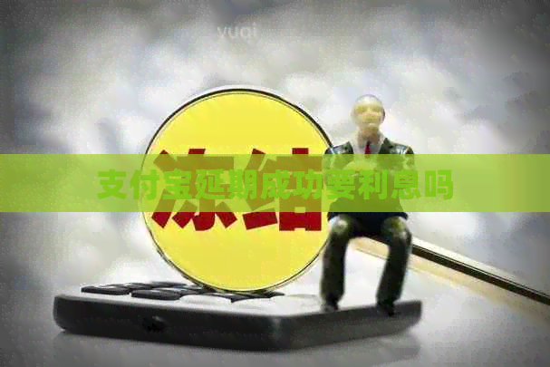信用卡延期成功要利息吗