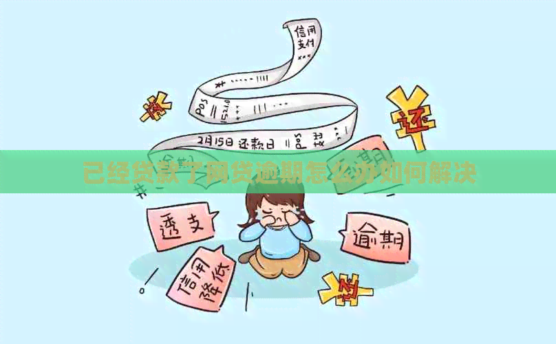 已经贷款了网贷逾期怎么办如何解决 已经贷款了网贷逾期怎么办如何解决