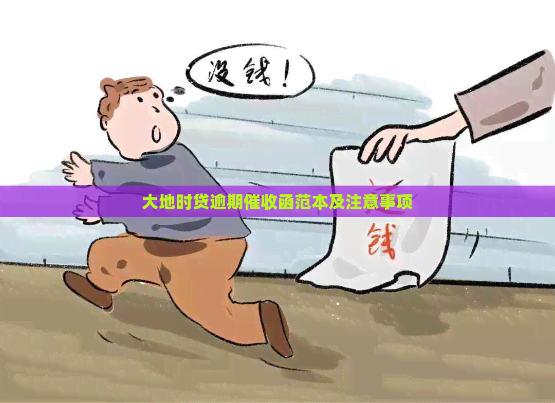 大地时贷逾期函范本及注意事项