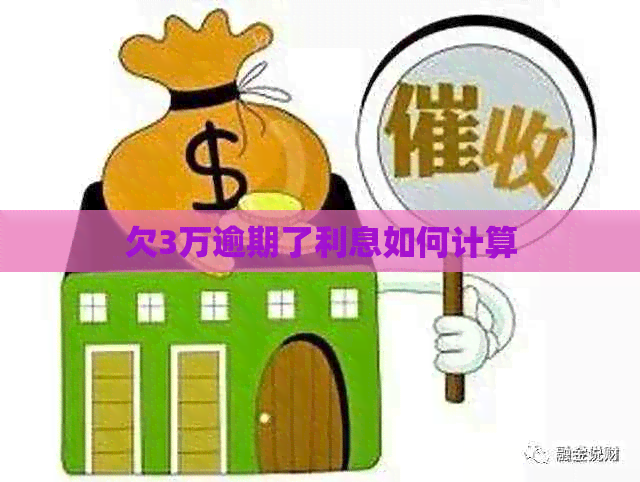 欠3万逾期了利息如何计算