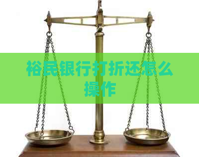 裕民银行打折还怎么操作