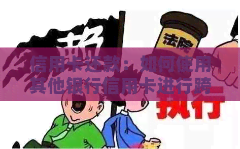 信用卡还款：如何使用其他银行信用卡进行跨行还款？