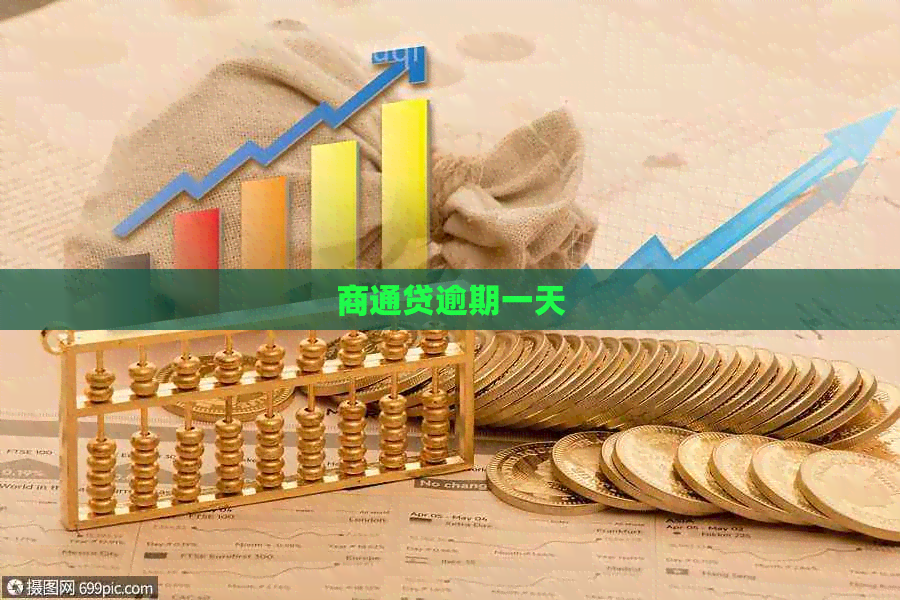 商通贷逾期一天