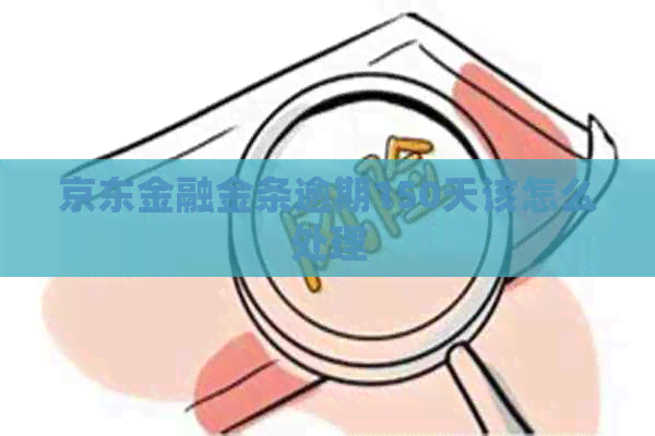 京东金融金条逾期150天该怎么处理