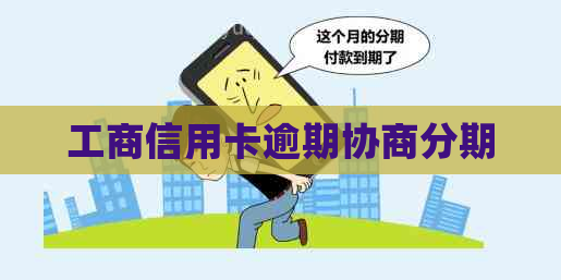 工商信用卡逾期协商分期