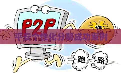 平安个性化分期成功案例