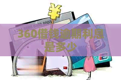 360借钱逾期利息是多少
