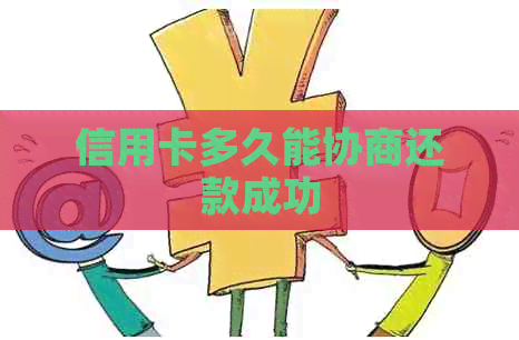 信用卡多久能协商还款成功