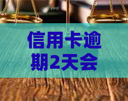 信用卡逾期2天会怎么办
